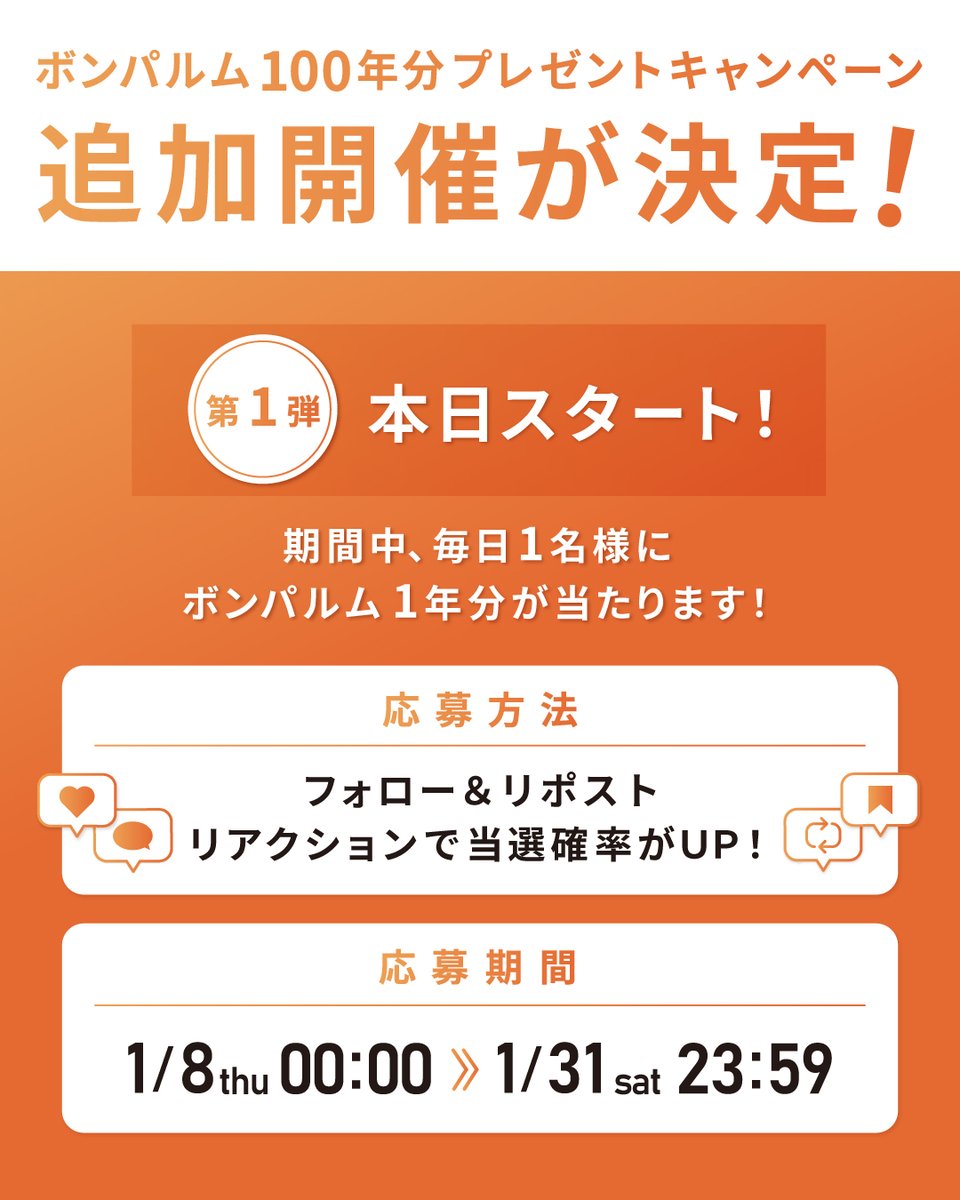 ／
ボンパルム　シャンプー＆トリートメントをさらに
100年分プレゼントします！🧡🤎
＼

前回の「100年分プレゼントキャンペーン」が大変ご好評をいただいたことを受け、1キャンペーンの追加開催が決定しました👏

本日より第1弾がスタート！
期間中毎日ボンパルム1年分が当たります🧴🫧
