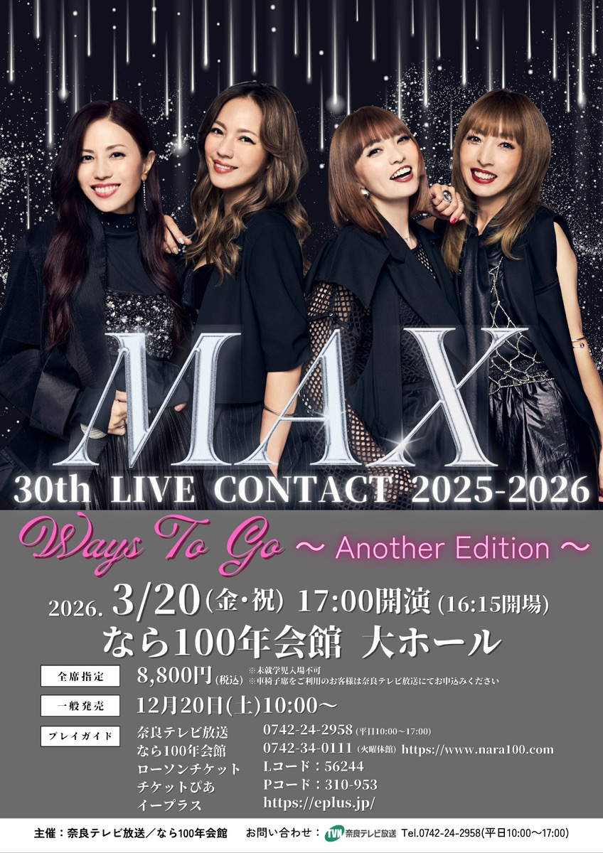 2026年3月20日(金・祝)奈良県・なら100年会館 大ホール 「MAX 30th