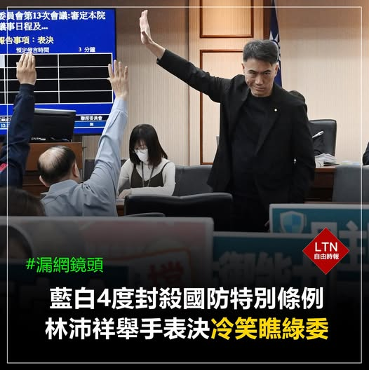 ltntw's tweet photo. 電視劇的反派都是這樣演的，林沛祥詮釋得很到位。

圖文報導：https://t.co/qit4VLpcQl

#林沛祥 #國民黨 #國防特別預算 #Taiwan #台湾 https://t.co/CXaq7YS3ST