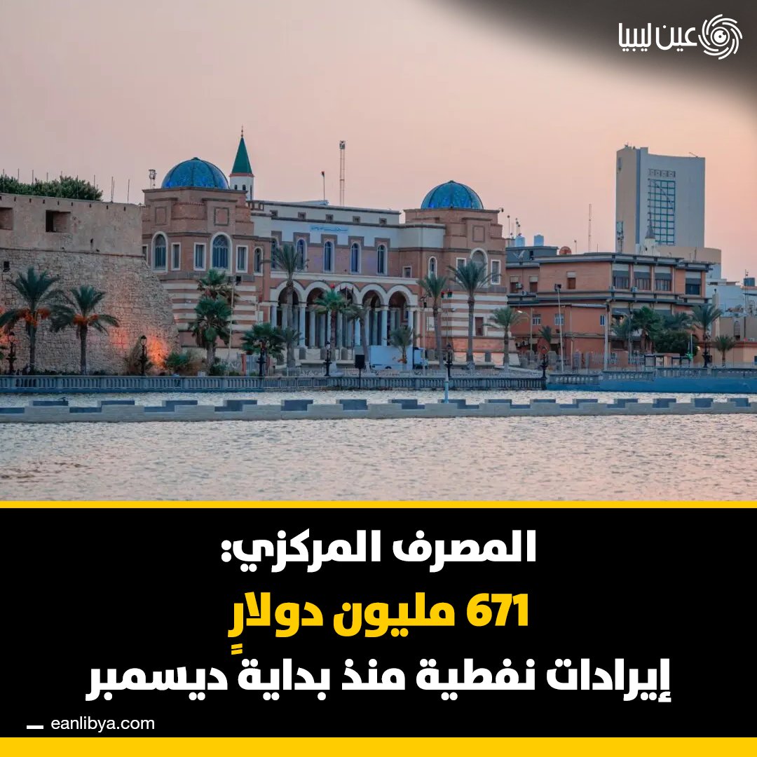 مصرف ليبيا المركزي: الإيرادات النفطية منذ بداية ديسمبر بلغت 671 مليون دولار. وأوضح المصرف استمرار عمليات بيع النقد الأجنبي بانتظام لتلبية احتياجات السوق المحلي، ودعم الاستقرار النقدي، وتمكين القطاعات الاقتصادية من الوفاء بالتزاماتها.. ل 