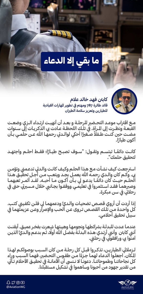 AviationWG's tweet image. الجنود المجهولون خلف كل طيار ناجح..

بدعائهم ودعمهم بدأت رحلة كل طيار، ونمت أجنحته على أملهم وصبرهم.

رسالة من الكابتن فهد علام، يدعو فيها الطيارين لاستذكار فضل الأب والأم عليهم.