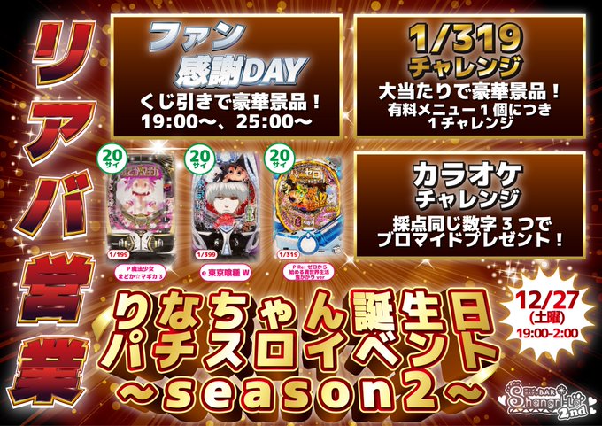 アニメコスプレバー　シャングリラセカンドセカンド　札幌のツイート