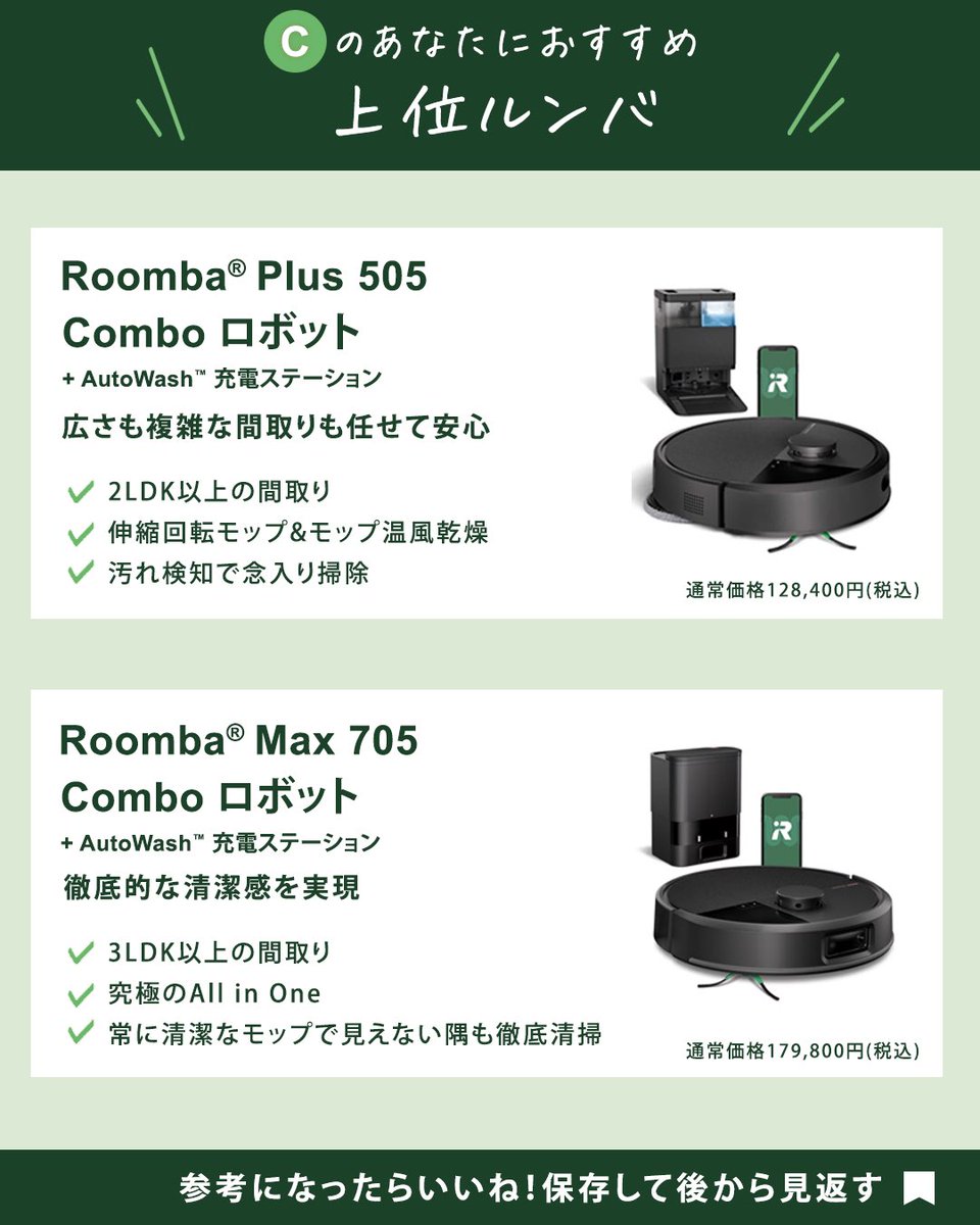 🟢 Cのあなたにおすすめ｜上位ルンバ ・Roomba® Plus 505 Combo