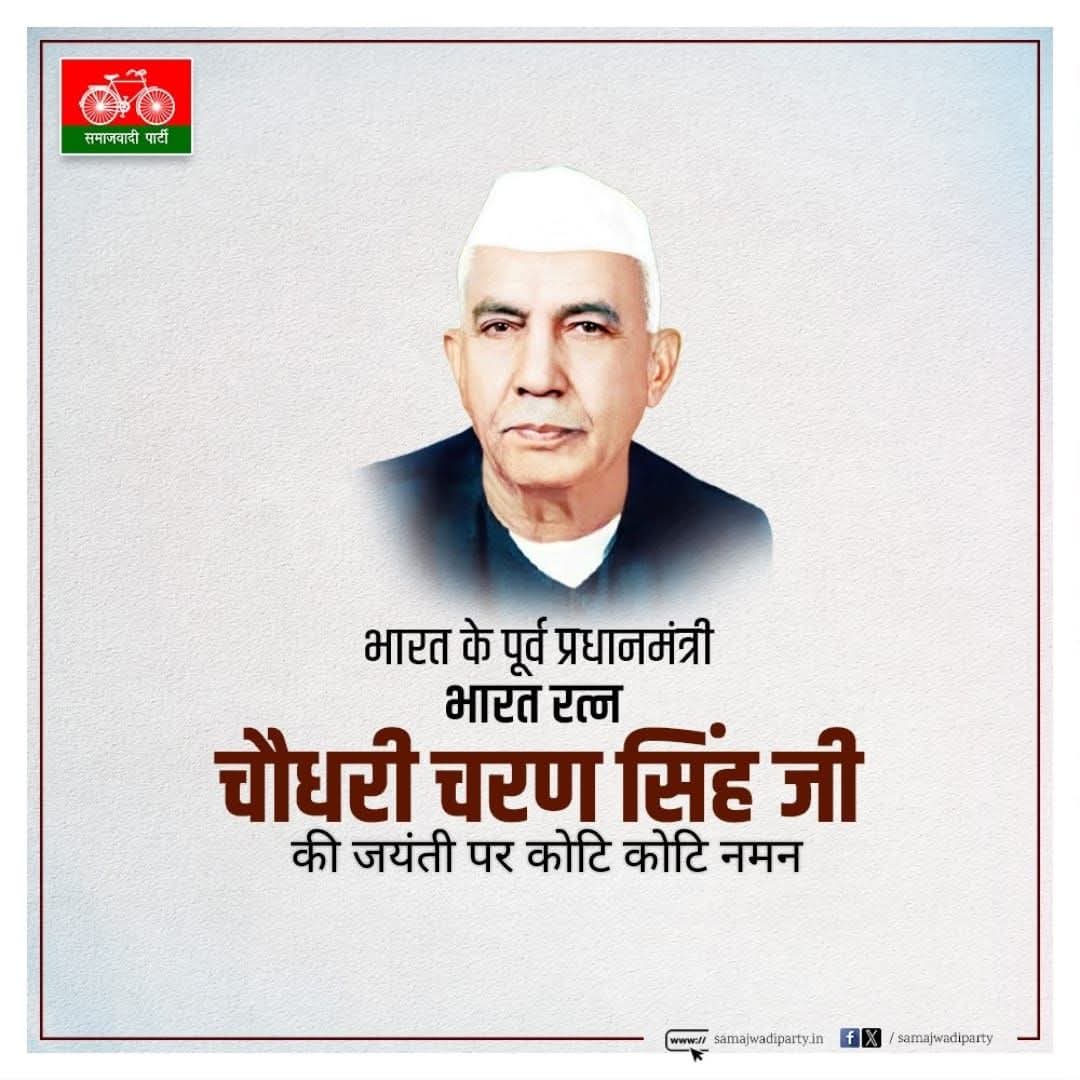 pawanpandeysp's tweet image. भारत के पूर्व प्रधानमंत्री,किसानों के मसीहा चौधरी चरण सिंह जी की जयंती पर कोटि कोटि नमन एवं किसान दिवस की सबको हार्दिक शुभकामनाएं।