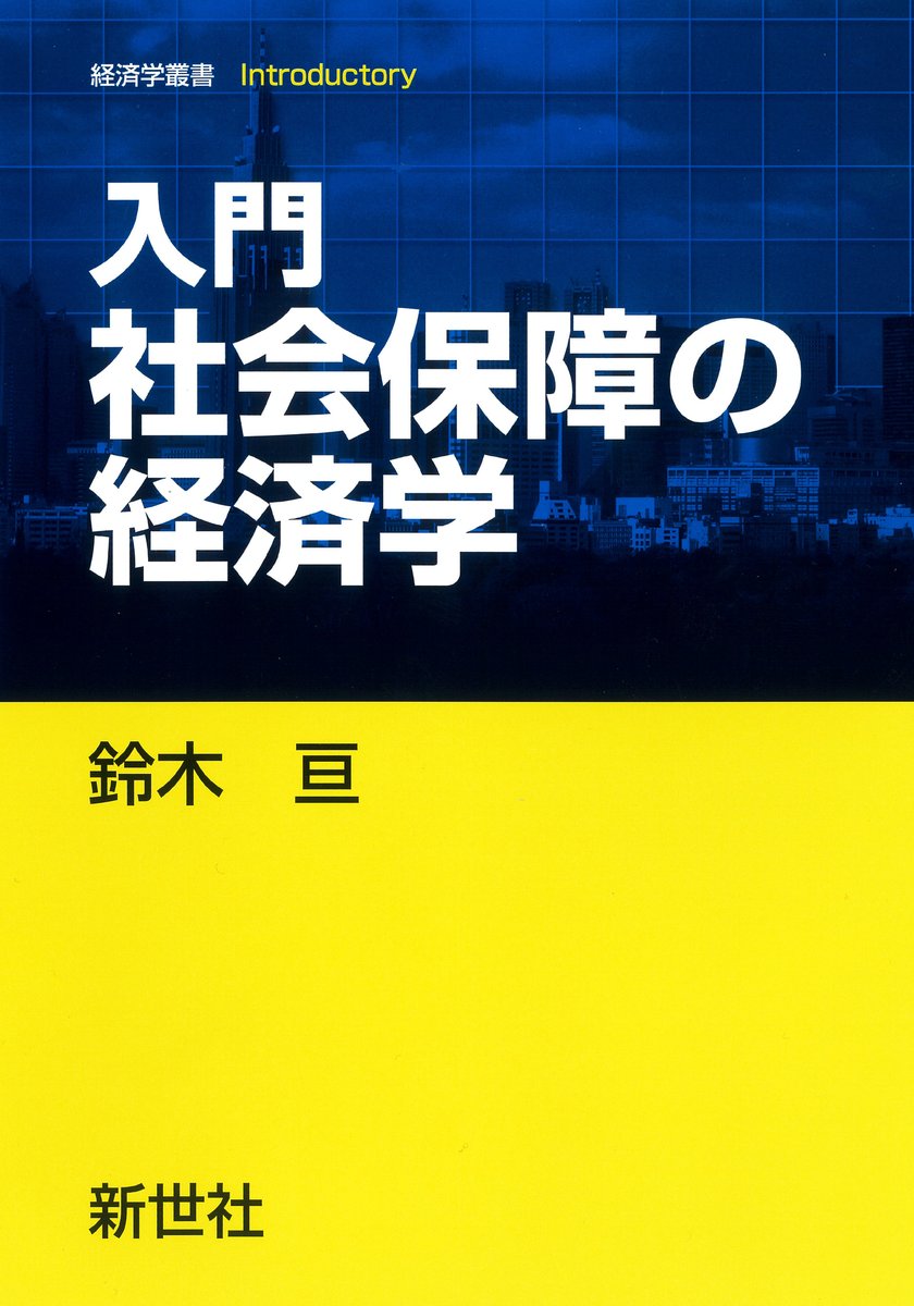 新刊のご案内】 『入門 社会保障の経済学』 鈴木 亘（学習院大学教授