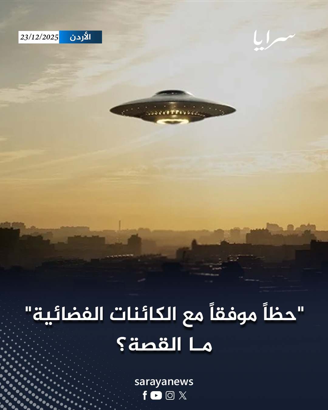 "حظاً موفقاً مع الكائنات الفضائية".. ما القصة؟ #سرايا 