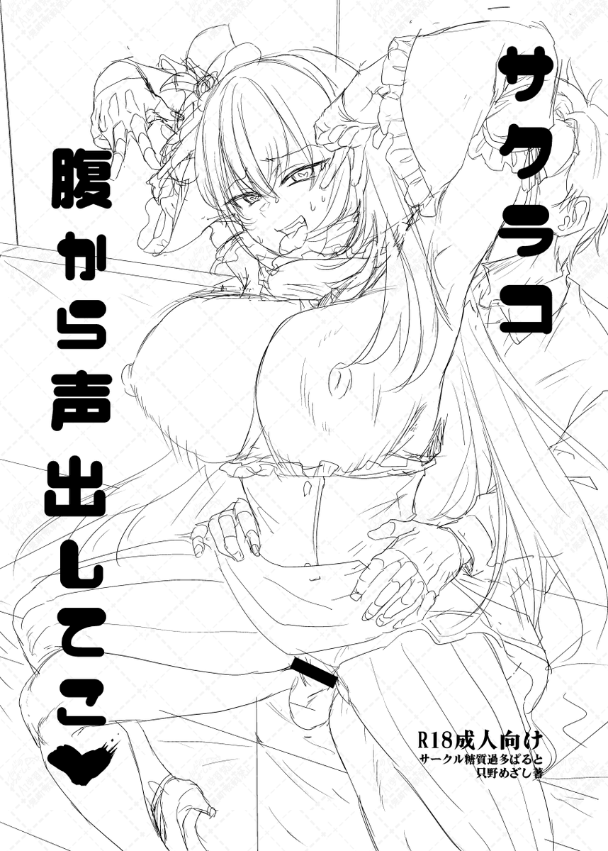 会場限定コピー本ブルアカサクラコ手マンカラオケ本のラフです 