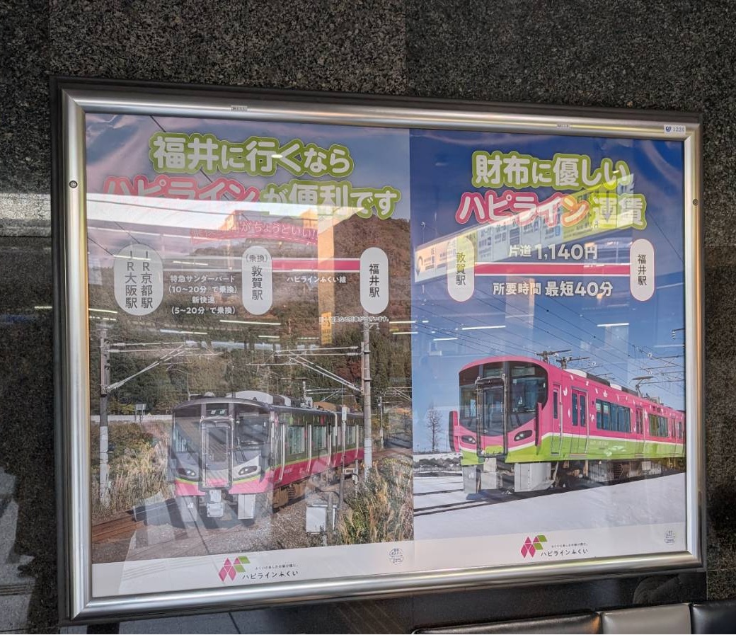 阪急梅田駅、JR京都駅構内にポスターを掲出しています✨
年末年始のお出かけや帰省の際に、見つけてみてください👀！

#ハピラインふくい #ハピライン #福井 #福井県 #福井の鉄道 #鉄道 #電車 #521系 #ふくいとあしたの架け橋に #HAPILINE_FUKUI #hapiline_fukui