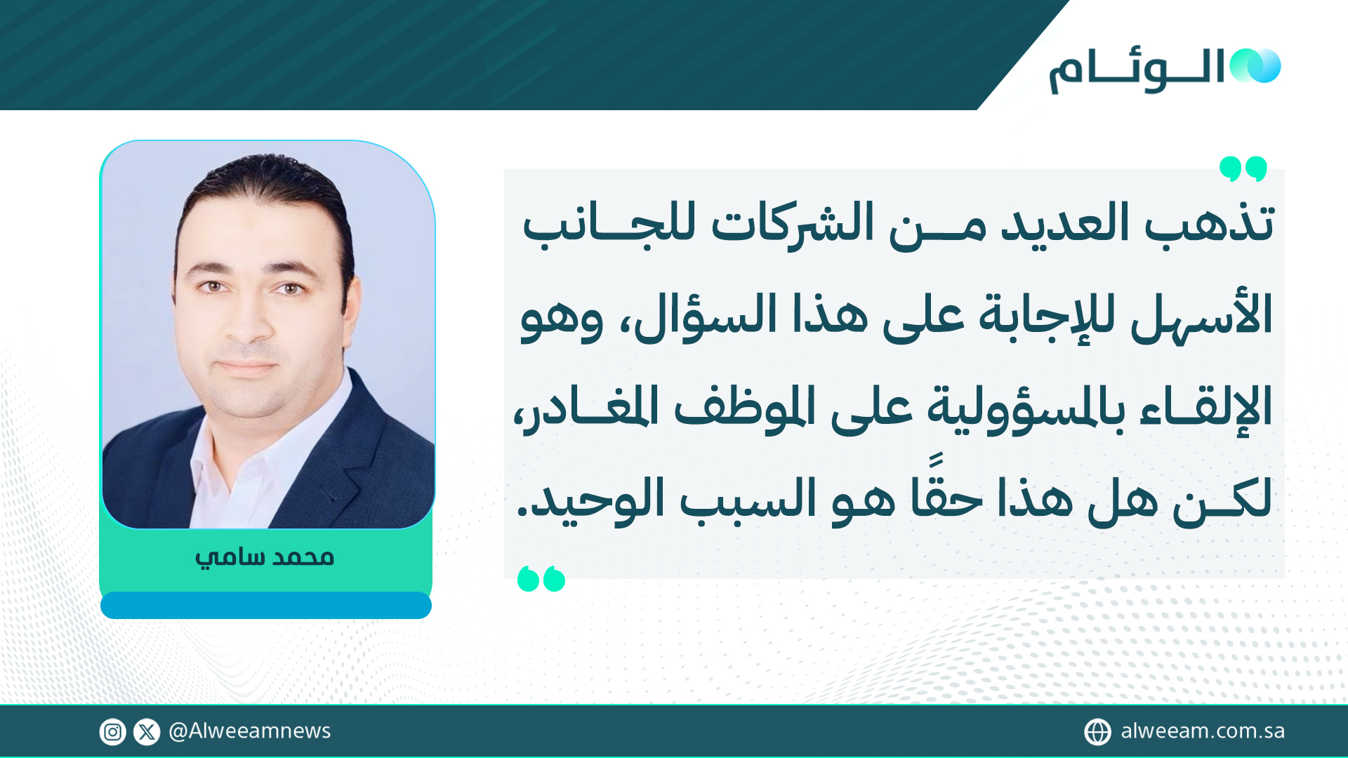 محمد سامي يكتب للوئام: بين الجذب والطرد.. عوامل تتحكم في بقاء العاملين بالمؤسسات. لمتابعة قراءة المقال .. #كتاب_الوئام 
