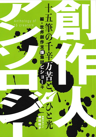 #文フリ東京４１購入本の感想　      
『創作人アンソロジー』

「遠くへ」宇良　奈甫子さま作
「書けない」を書く、エッセイでしょうか。丁寧な作者の思考に、魅せられました。文章も心地よいです。宇野浩二の作品に寄り添いながら自分に問いかけていく姿に共感します。