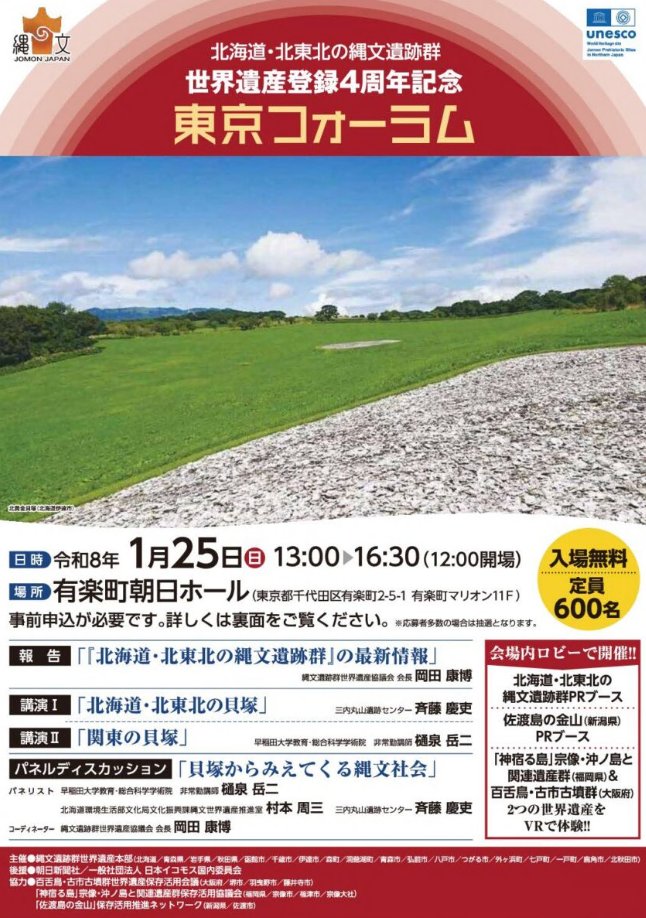 こんばんはどん🌃
１月25日（日）、有楽町朝日ホールにて「#北海道・北東北縄文遺跡群 世界遺産登録４周年記念 東京ホーラム」が開催されるどん✨
縄文遺跡群の価値や魅力について知ることができる内容になっているどん🥰

詳しくはこちら↓
jomonforum.jp

#御所野遺跡　#御所野縄文博物館
