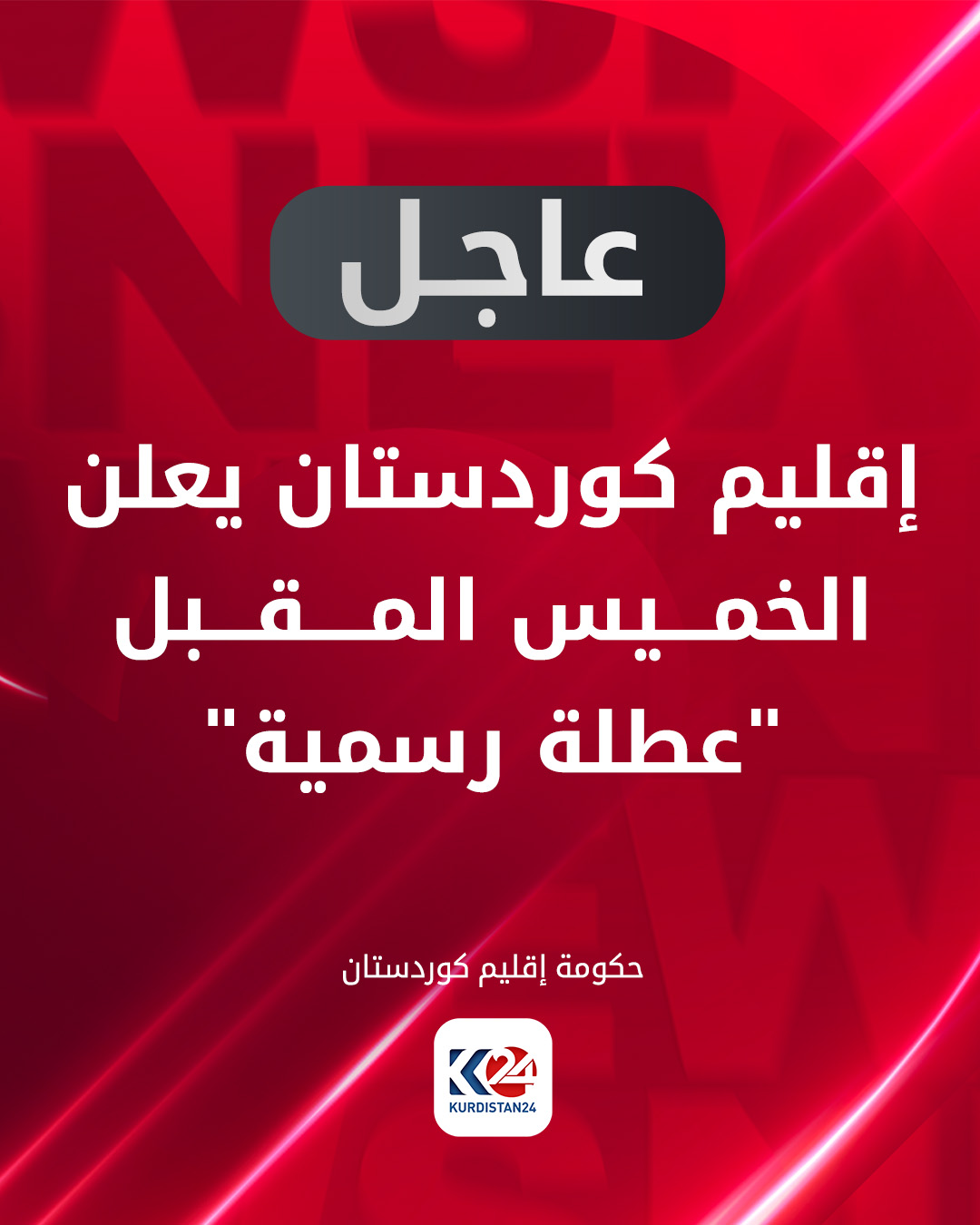 إقليم كوردستان يعلن الخميس المقبل "عطلة رسمية" بمناسبة بمناسبة ذكرى ميلاد الرسول المسيح (ع) 