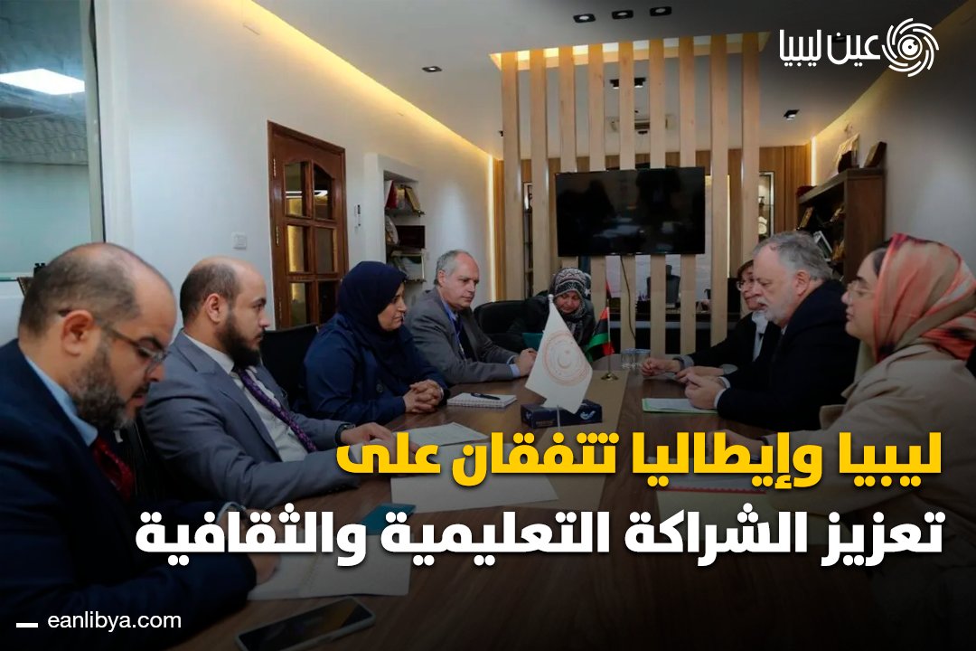وزارة التربية تبحث التعاون التعليمي مع إيطاليا. اللقاء تناول: إدراج اللغة الإيطالية كمادة اختيارية في المرحلة الثانوية. تطوير المناهج وتدريب وتأهيل المعلمين. مشروع مذكرة تفاهم مشتركة لتبادل الخبرات ودعم البرامج التدريبية. الهدف: رفع جودة التعليم وتوسيع الشراكة الثقافية بين ليبيا وإيطاليا. ل 