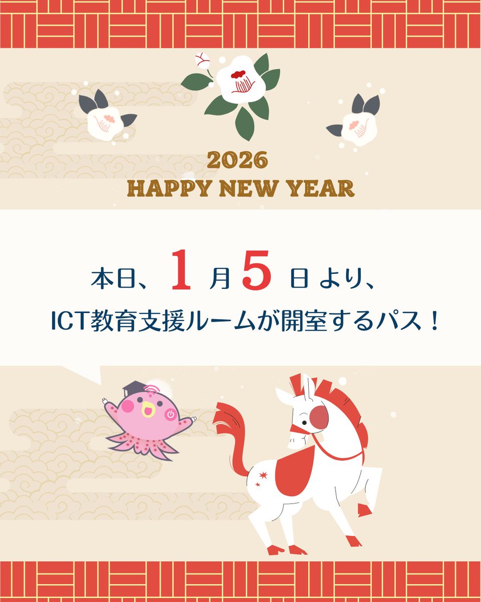 oku_ict's tweet photo. 【2026年最初の開室日のご案内】
新年あけましておめでとうございます🐴
ICT教育支援ルームは本日1月5日(月)から開室いたします。
今年もICT関連のお困りごとは、ICT教育支援ルーム(A棟312)へお越しください！
#大阪教育大学 #大教
 #ICT教育支援ルーム #いくとぱす https://t.co/ejhFq2ngeT