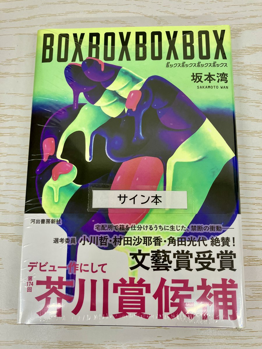 サイン本】 第174回芥川賞候補作の坂本湾さんの