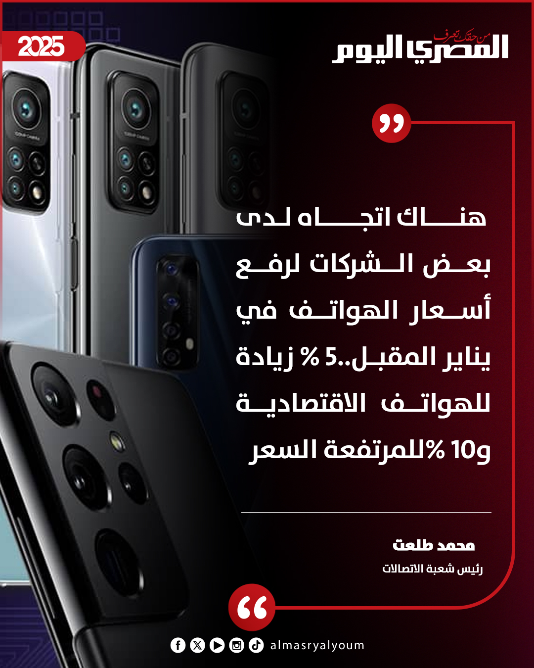 رئيس شعبة الاتصالات: هنـــاك اتجــــاه لدى بعض الشركات لرفع أسعار الهواتف في يناير المقبل..5 % زيادة للهواتف الاقتصادية و10 %للمرتفعة السعر 