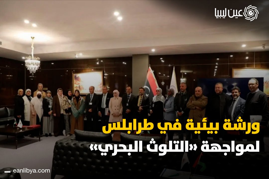 شاركت وزارة الحكم المحلي الإدارة العامة لشؤون الإصحاح البيئي في ورشة نظمها الجمعية الليبية للعلوم البيئية والتغيرات المناخية، لمناقشة: حماية البيئة الساحلية والشواطئ من التلوث. تعزيز برامج الوقاية الصحية للمصطافين. تطوير البنية التحتية والتجهيزات الصحية بالشواطئ. تشجيع السياحة الشاطئية المستدامة. ل 