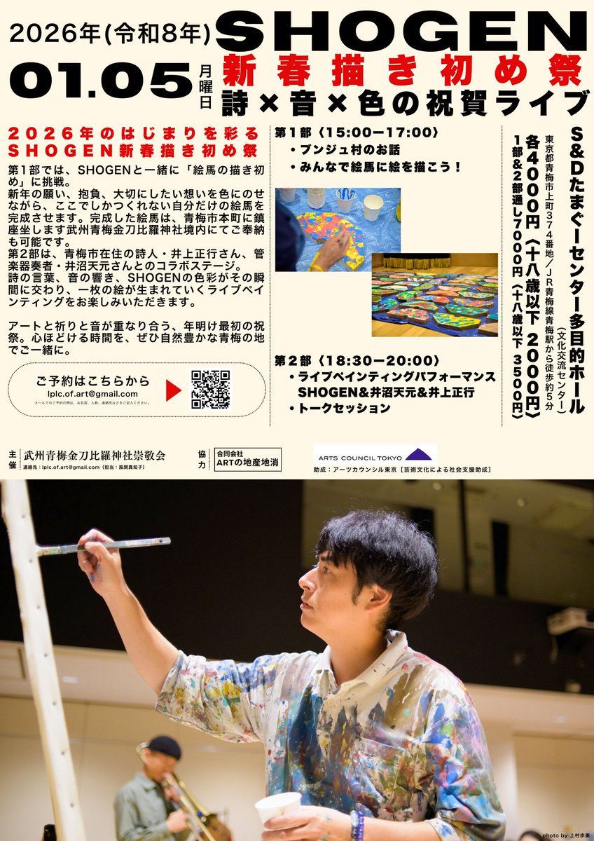 【イベント情報】「SHOGEN新春描き初め祭2026 - 詩 × 音 × 色の祝賀ライブ -」【1月5日】
新年一発目のイベントは、大人も子どもも参加できるペイントワークショップとライブパフォーマンス。
今回のイベントはアーツカウンシル東京から助成をいただくことが決定しました！こぞってご参加ください！
