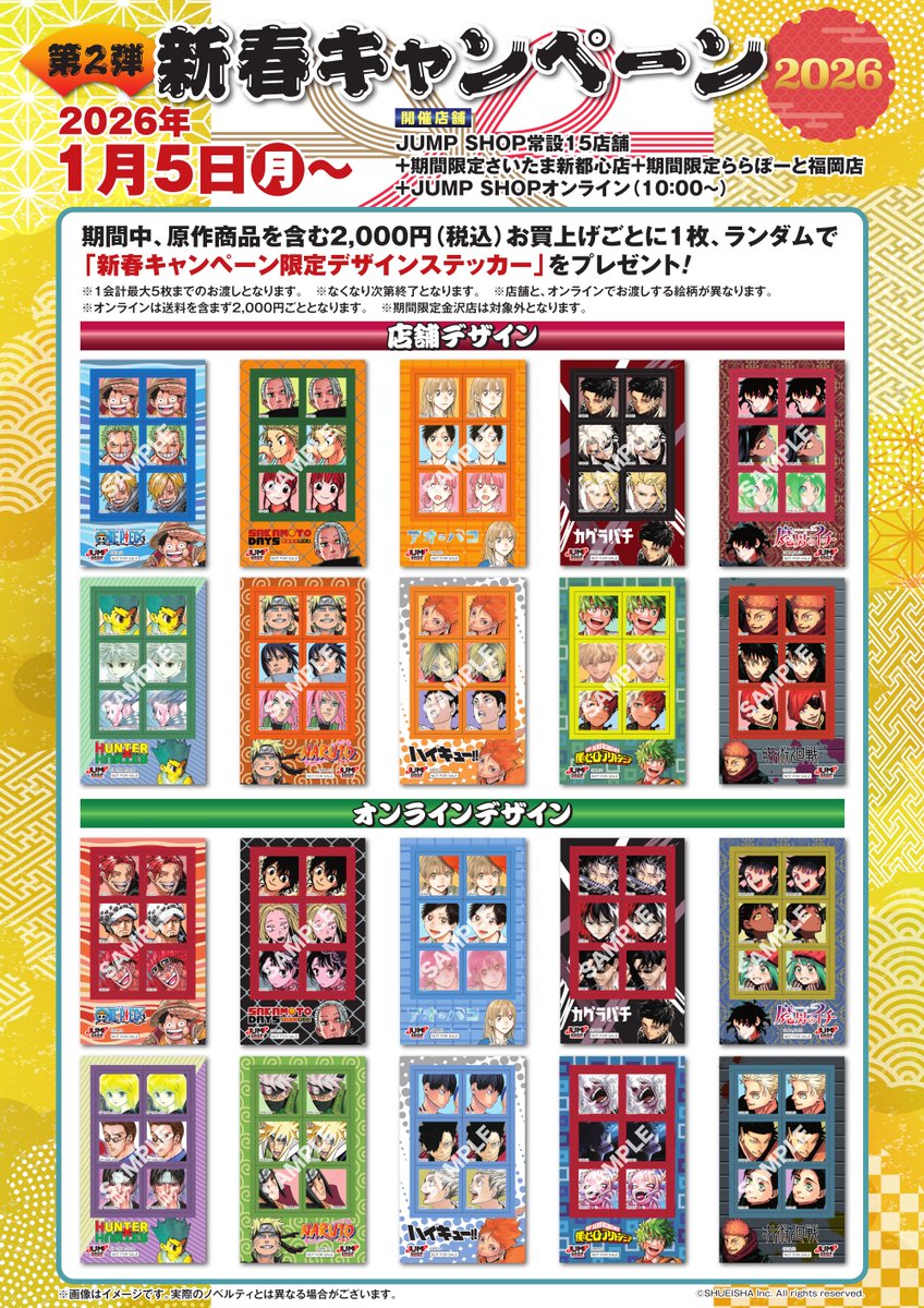 JUMP SHOP新春キャンペーン2026 【第2弾】 2026年1月5日(月)～ 新春