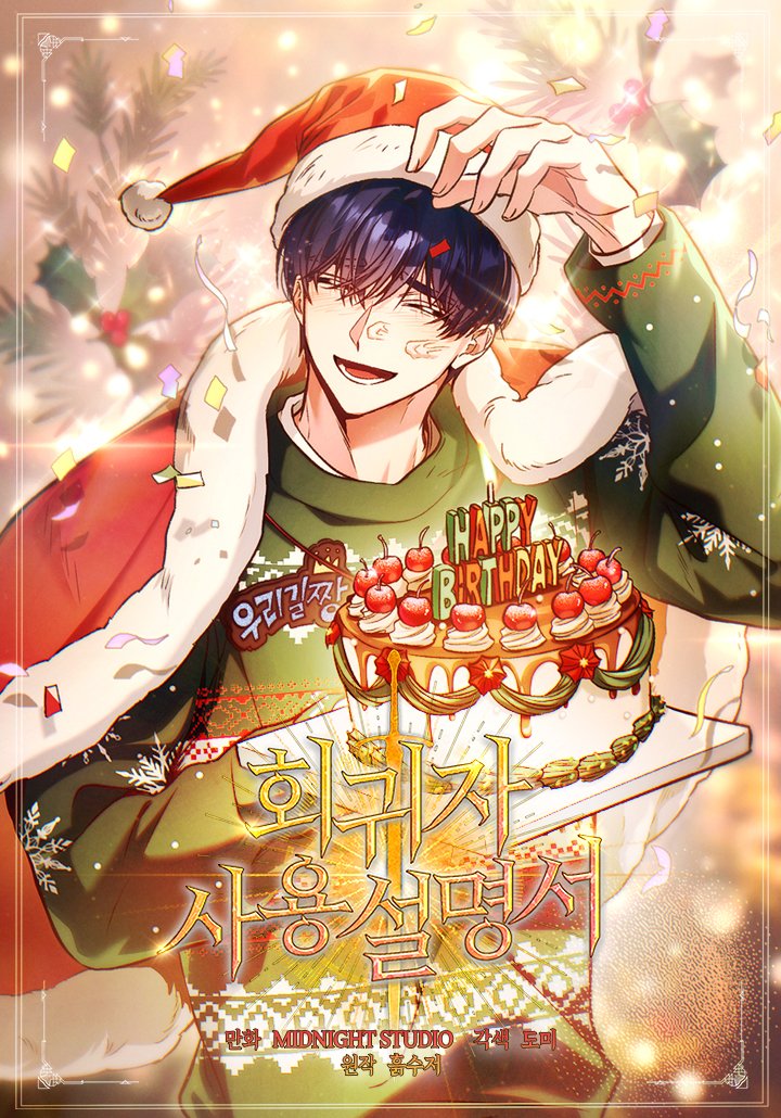 🎄✨ <회귀자 사용설명서>  연참 이벤트 ✨🎄

12월 24일에 168화·169화 연참 이벤트가 진행됩니다! 🎅🏻🎁
연말의 설렘을 가득 담은 크리스마스 특별 표지도
놓치지 말고 꼭 확인해 주세요 💕

▼ 회사설 에피소드 확인하기
page.kakao.com/content/580956…
#수요웹툰 #카카오페이지 #회사설 #회귀자사용설명서