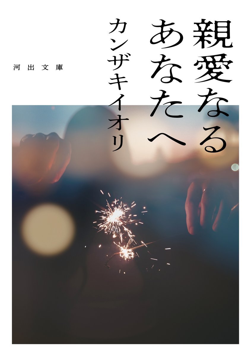 【お知らせ】

文庫版「親愛なるあなたへ」
2026年2月6日(金)に発売決定いたしました！

文庫版の購入特典として、
テーマ楽曲「爆弾」「偶像」の
本人歌唱・アコースティックギターVer.を
新たに制作！

▼詳しくは特設サイトをご覧ください
kawade.co.jp/bunko_shinai/s…

▼PVはこちら