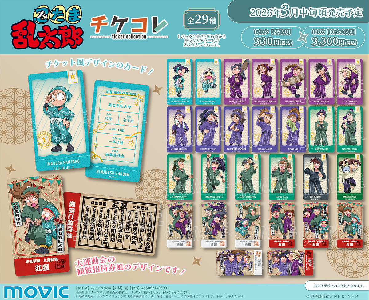忍たま乱太郎』より、チケット風デザインのカード「チケコレ」が予約