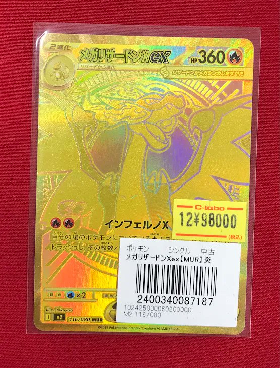 ポケカ 販売情報 】 『メガリザードンXex』MUR 特価価格で展開中です