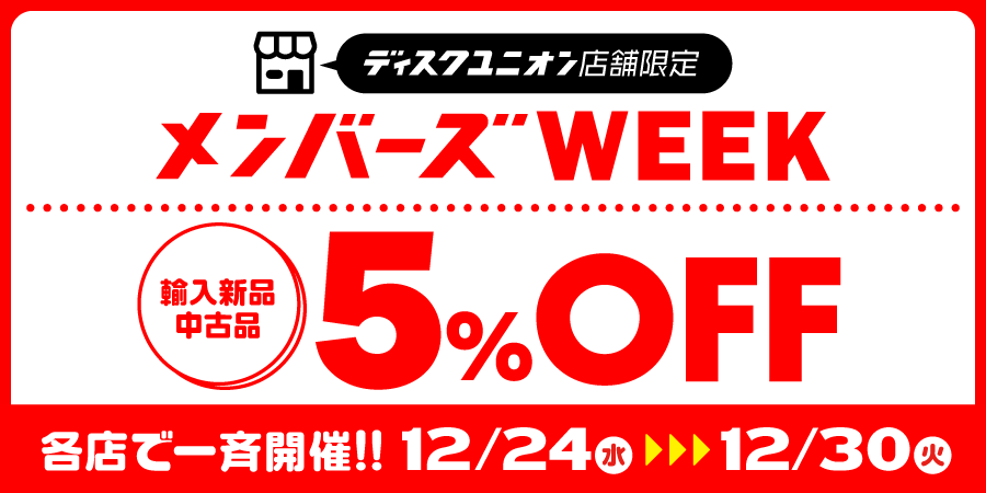 📢12/24(水)～12/30(火)
 店舗限定メンバーズウィーク開催🚀

今年もいよいよカウントダウン‼️
メンバーズだけのお買い得な7日間。

レジにてメンバーズID(アプリ or メンバーズカード)をご提示いただくと...

中古品・輸入新品が5⃣%OFF👍
 
⬇️詳細はコチラ
diskunion.net/shop/ct/portal…
