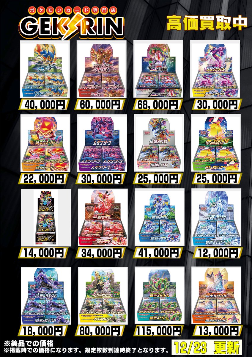 買取表更新12/24(水)〜】 ❤️‍🔥ポケカBOX買取表❤️‍🔥 フュージョン