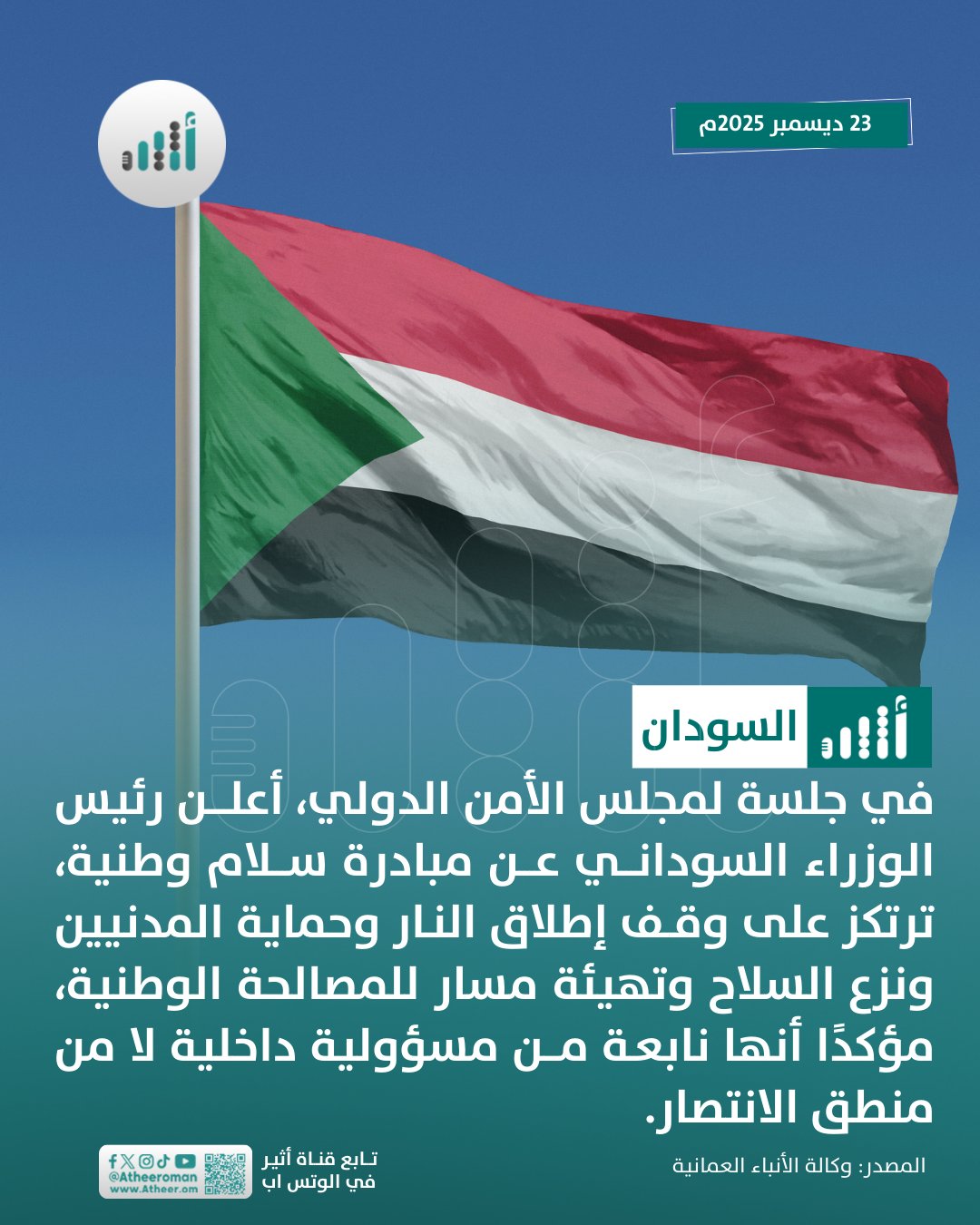 أثير| السودان ترفع مبادرة وطنية إلى مجلس الأمن: فهل ستنجح في تحقيق السلام؟ 