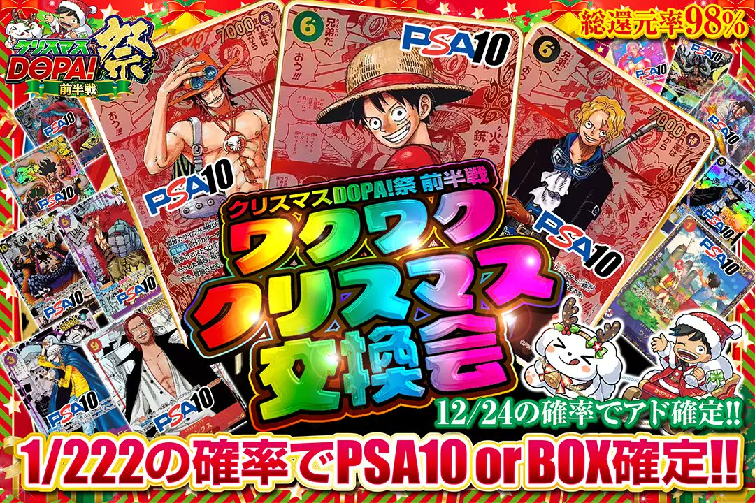 🎄クリスマスDOPA!祭🎄

🎅総還元率98%!! 
🎅12/24の確率でアド確定!! 
🎅1/222の確率でPSA10 or BOX確定!!

🎄ワクワククリスマス交換会🎄
販売開始(bit.ly/4g5hRA5)

フォロー&amp;RP&amp;いいねで
1名様に2,000ptプレゼント🎁
〆切 12/25 10時