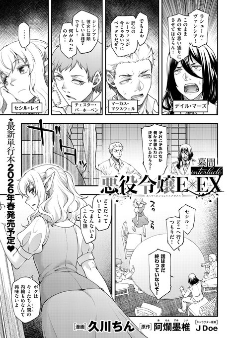 《エグゼ作品紹介⑩》 【久川ちん/悪役令嬢E×EX 幕間】 時は遡り、王子・ルーファスが悪役令嬢・ラシェールの実家にいる間-。 エルフ・セシルは人間たちの内輪揉めに辟易としていた そこで、言い争いをする貴族・スティナとソシアに出会い、ある提案をし 名匠・久川ちん先生が贈る3Pえっち番外編