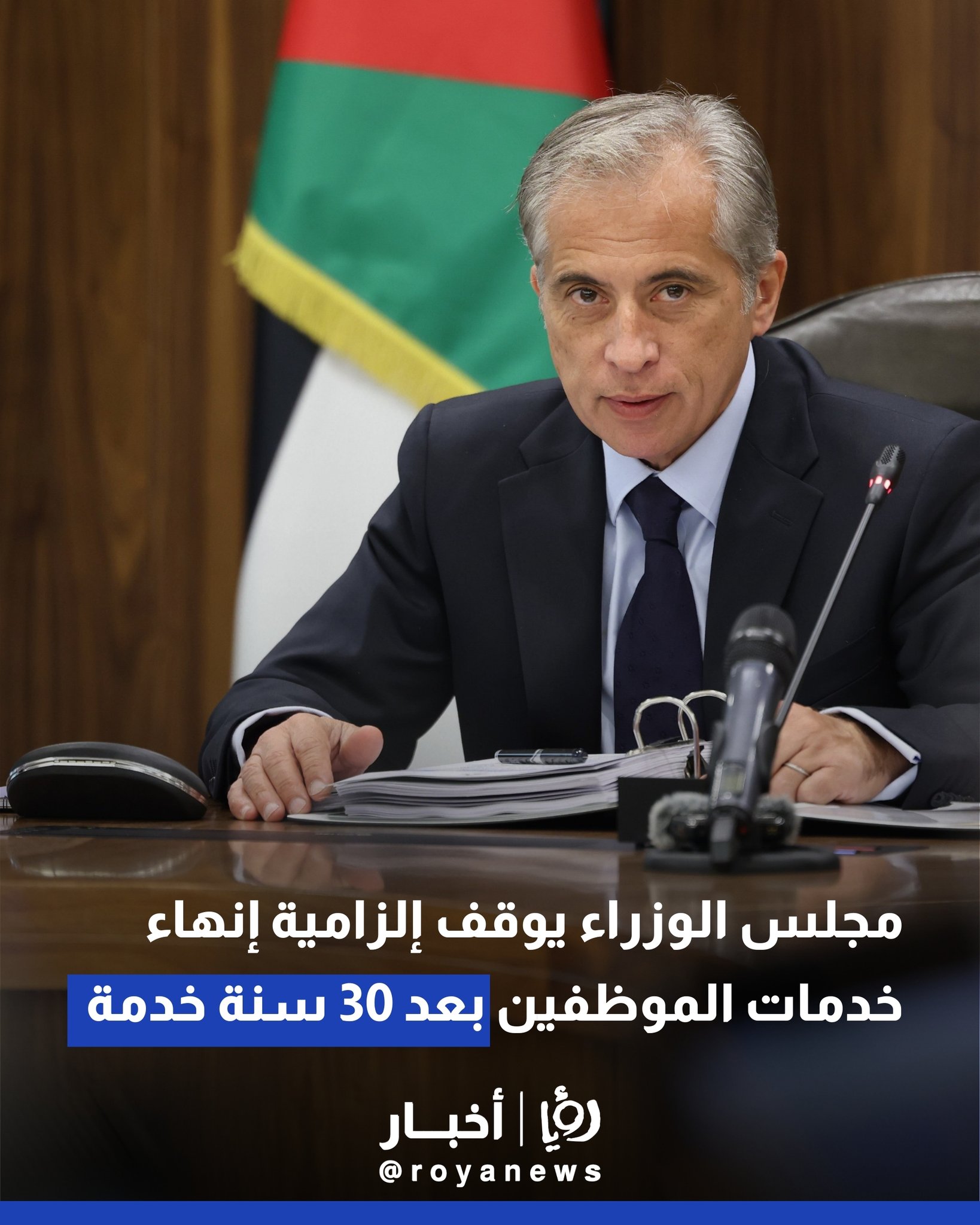 مجلس الوزراء يوقف إلزامية إنهاء خدمات الموظفين بعد 30 سنة خدمة #عاجل 