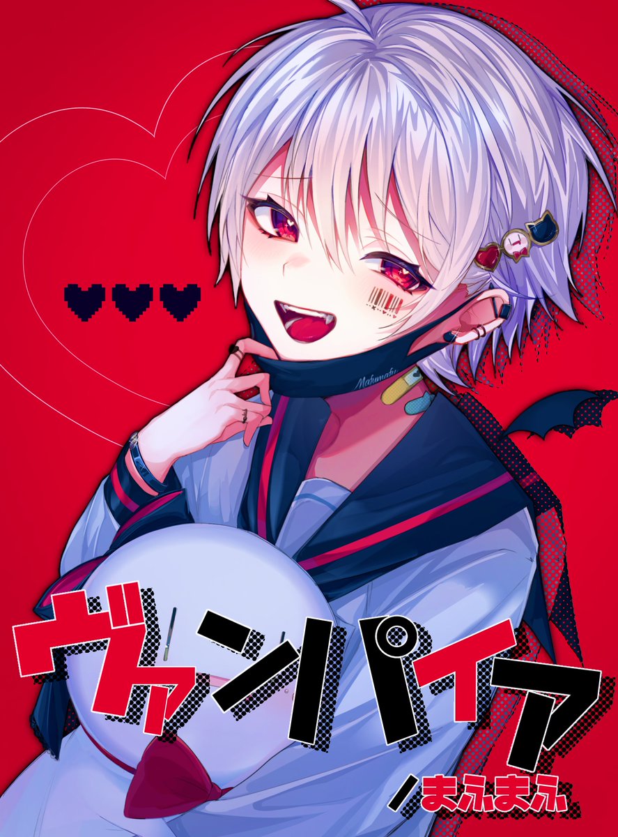 きみもヴァンパイア

 #まふあーと