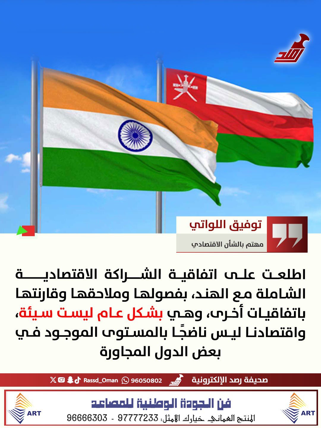 اللواتي: "اتفاقية الشراكة الاقتصادية الشاملة مع الهند بشكل عام ليست سيئة بعد الاطلاع عليها" 
