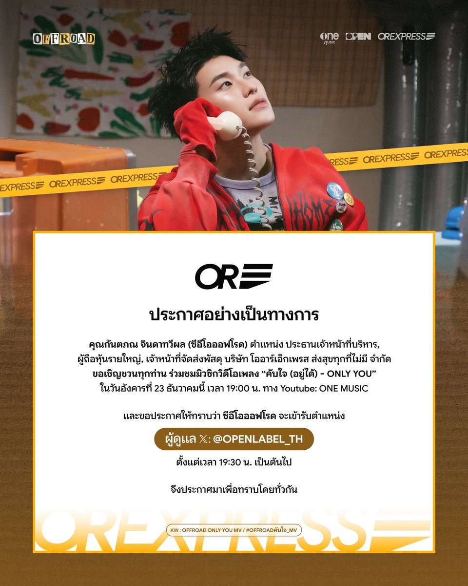 ประกาศอย่างเป็นทางการ

คุณกันตภณ จินดาทวีผล (CEO ออฟโรด)
ขอเชิญชวนทุกท่าน ร่วมชม OFFICIAL MUSIC VIDEO
“คับใจ(อยู่ได้) - ONLY YOU” 💝
วันนี้เวลา 19.00 น. ทาง YouTube : one music

และขอประกาศให้ทราบว่า CEO ออฟโรด
จะเข้ารับตำแหน่ง ผู้ดูแล(Admin) X:<a href="/OPENLABEL_TH/">OPEN LABEL</a>
ตั้งแต่เวลา 19.30 น.