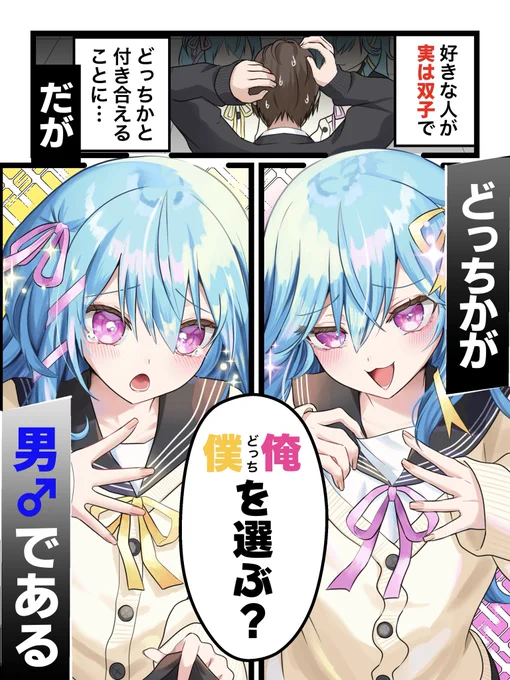 キミが選ぶのは『僕』or『俺』?😘
#漫画が読めるハッシュタグ 
