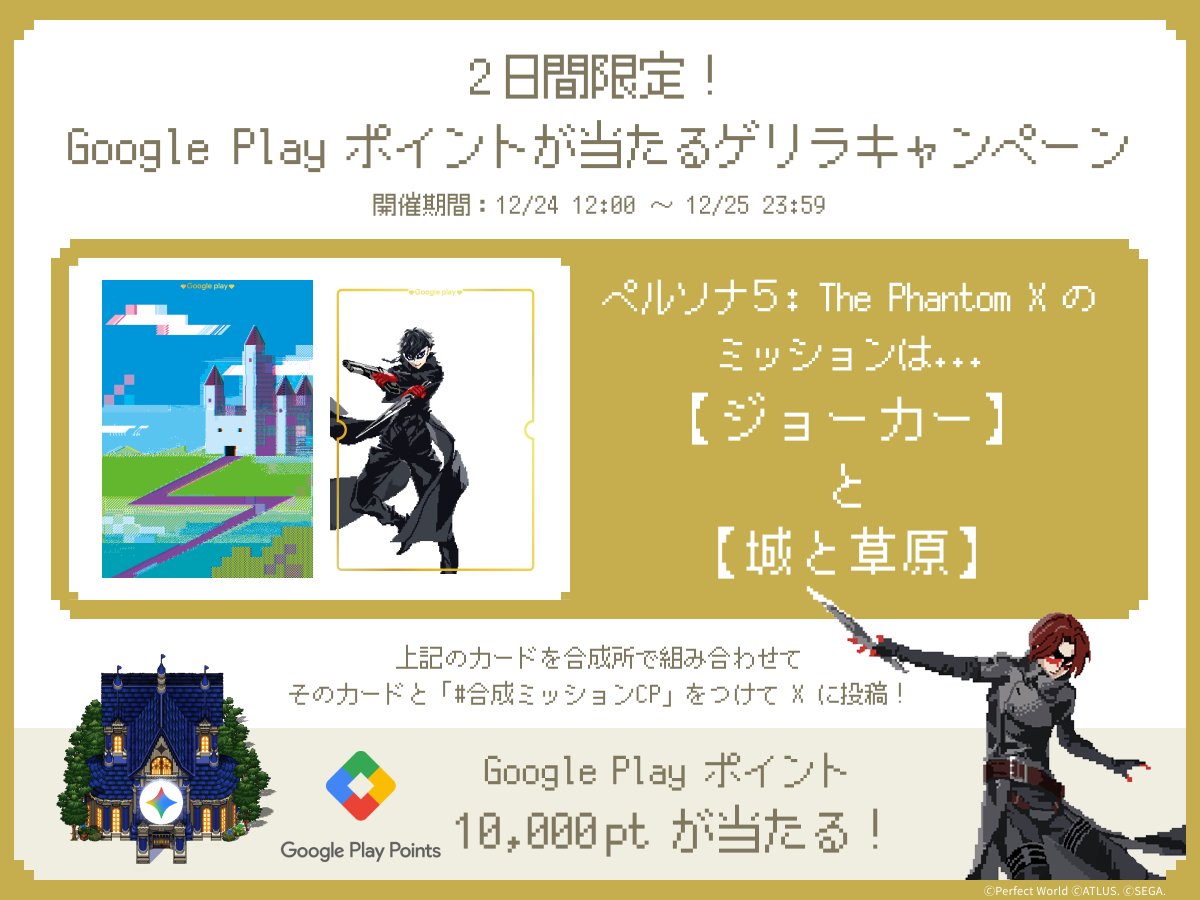 GooglePlay大感謝祭 💎 2 日間限定ゲリラキャンペーン！ ＼ 画像に書