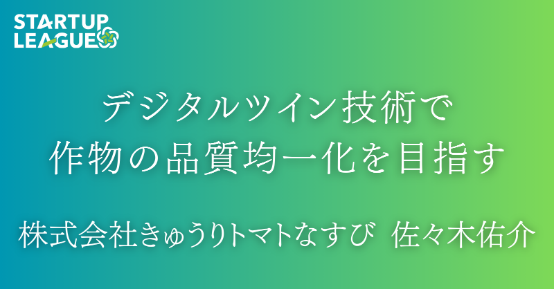 startupleaguejp's tweet photo. 【スマート農業】作物の“健康診断”で品質を均一化🌱

株式会社きゅうりトマトなすび・佐々木佑介氏にインタビュー！

生育を3D解析・数値化するデジタルツイン×生成AIで、最適な栽培判断を支援。
農業の勘と経験をアップデートする技術に迫る🔎

@ponsuk_cte
#スタートアップリーグ
