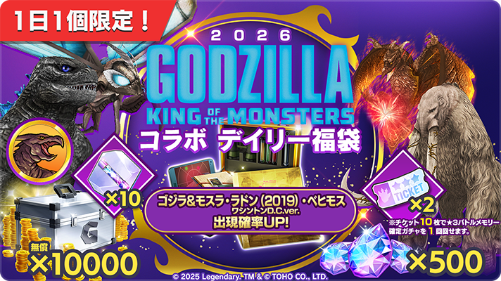🎊2026『ゴジラ キング・オブ・モンスターズ』コラボ デイリー福袋
