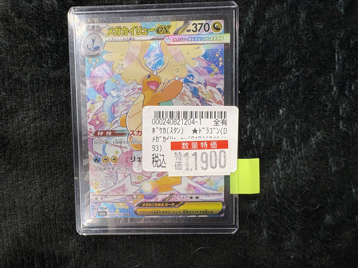 ポケカ メガカイリューex SARを入荷しました！ 特価価格