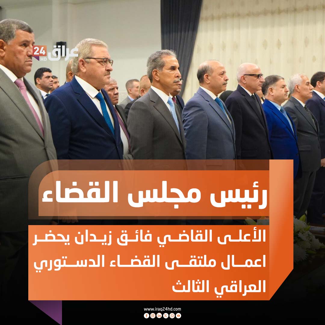 رئيس مجلس القضاء الأعلى القاضي فائق زيدان يحضر اعمال ملتقى القضاء الدستوري العراقي الثالث 