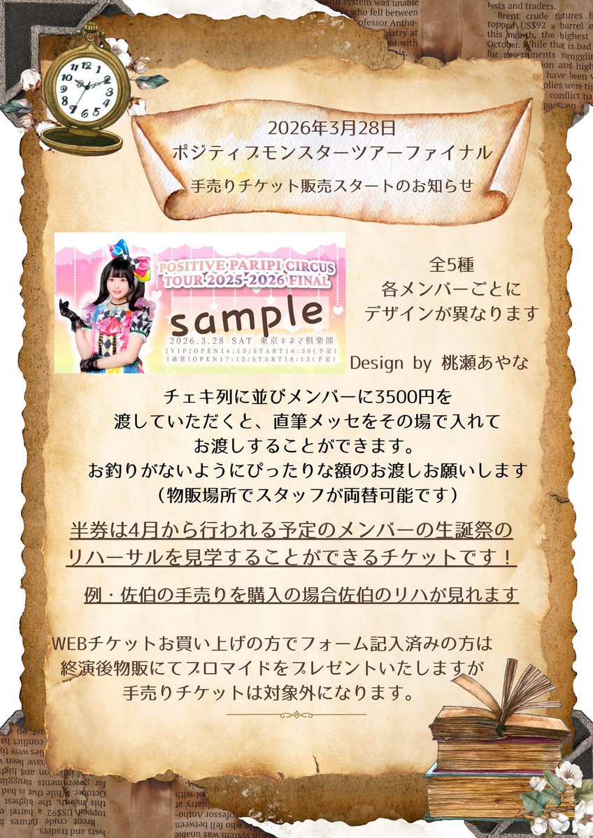 明日から3/28(土)ツアーファイナルの手売りチケットが販売開始されます