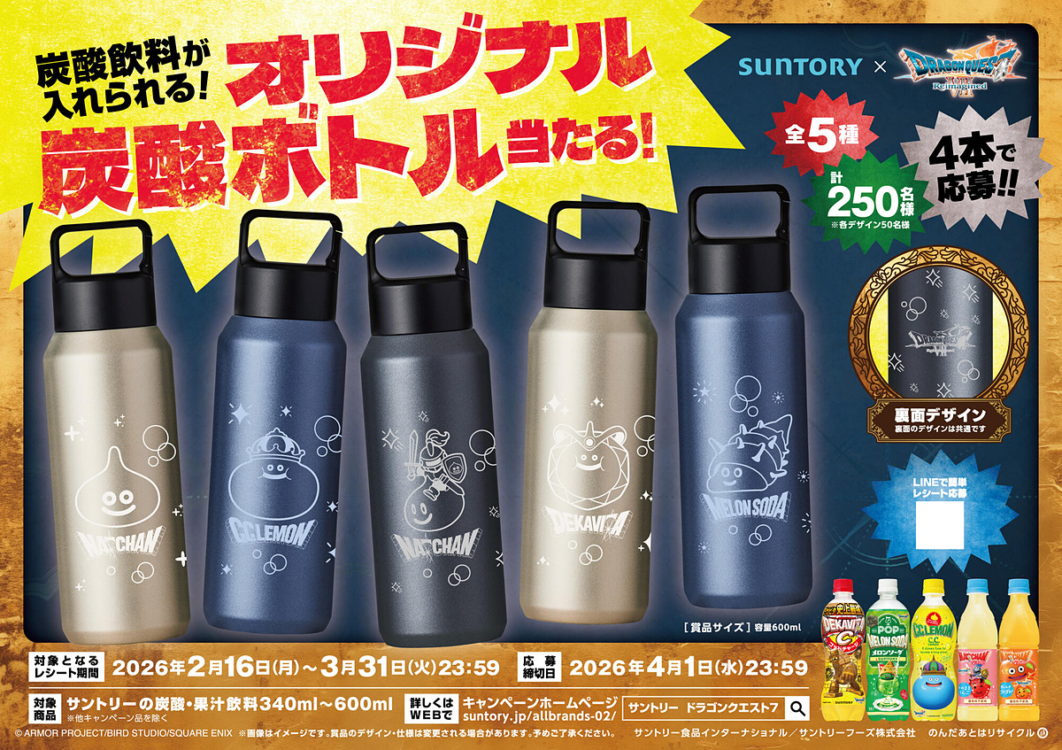 ドラクエ」のコラボボトルがあらわれた！ サントリーと「ドラクエVII