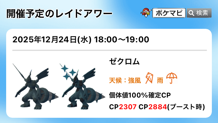 ゼクロムのレイドアワー 📅現地時間 2025/12/24(水)18時～19時
