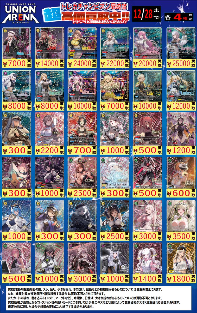 💫#ユニオンアリーナ WANTED💫 NIKKEのパラレル買取表更新しました