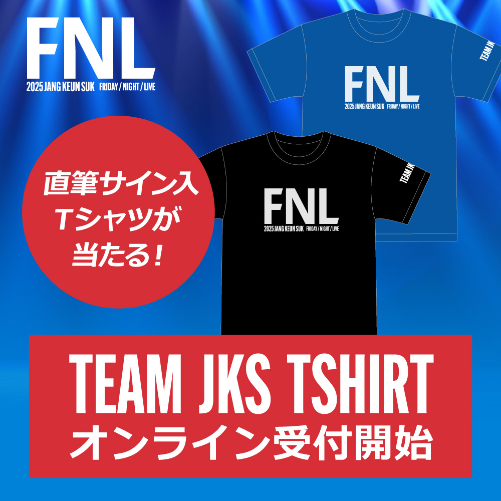 FNL記念TEAM JKS Tシャツは AP-STOREにて12月25日までご予約受付