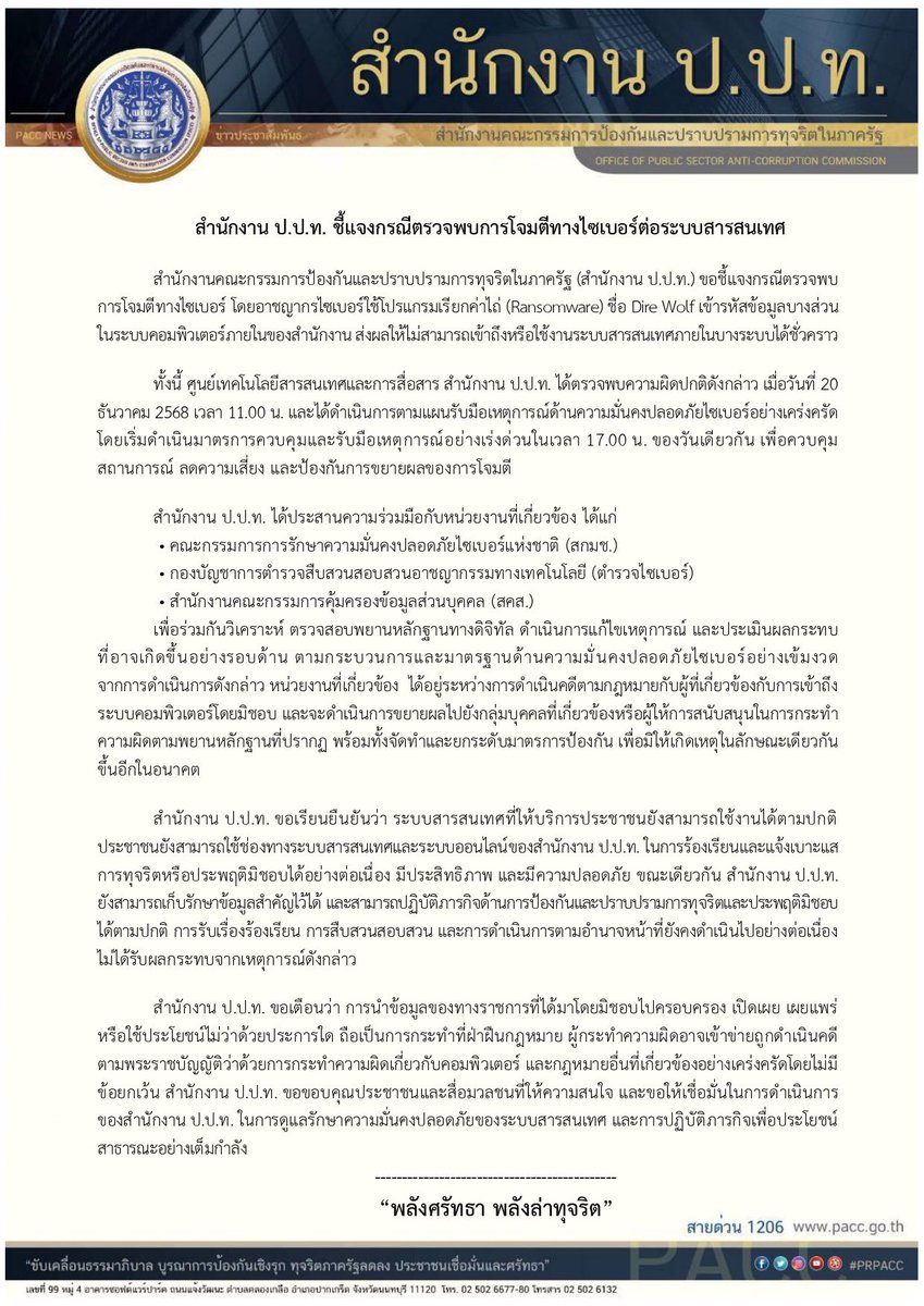 สำนักงาน ป.ป.ท. ชี้แจงกรณีตรวจพบการโจมตีทางไซเบอร์ต่อระบบสารสนเทศ

#prpacc #ปปท #พลังศรัทธาพลังล่าทุจริต