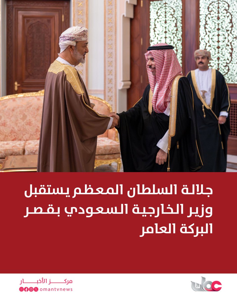 omantvnews's tweet photo. جلالة السلطان المعظم يستقبل وزير الخارجية السعودي.
https://t.co/xqgv2j0sNu

#مركز_الأخبار https://t.co/PcIQirIWJL