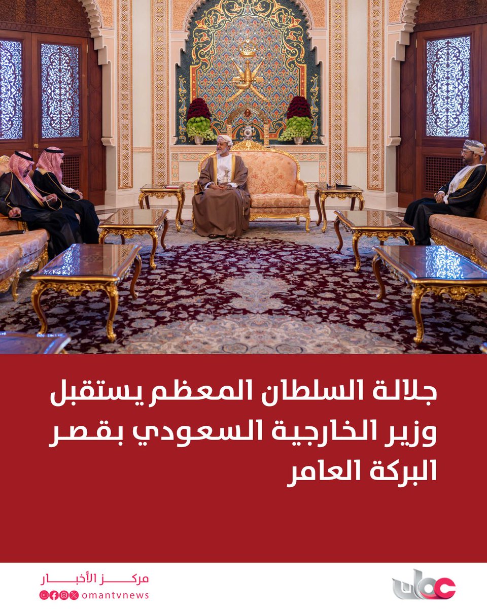 جلالة السلطان المعظم يستقبل وزير الخارجية السعودي.
youtube.com/post/UgkxtM4JO…

#مركز_الأخبار